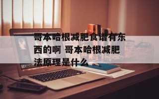 哥本哈根减肥食谱有东西的啊 哥本哈根减肥法原理是什么