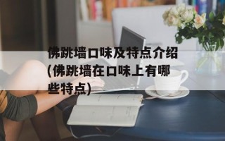 佛跳墙口味及特点介绍(佛跳墙在口味上有哪些特点)