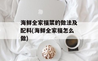 海鲜全家福菜的做法及配料(海鲜全家福怎么做)