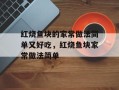 红烧鱼块的家常做法简单又好吃，红烧鱼块家常做法简单