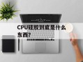 CPU硅胶到底是什么东西？