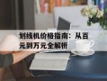 划线机价格指南：从百元到万元全解析