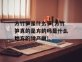 方竹笋是什么笋(方竹笋真的是方的吗是什么地方的特产啊)
