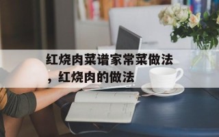 红烧肉菜谱家常菜做法，红烧肉的做法