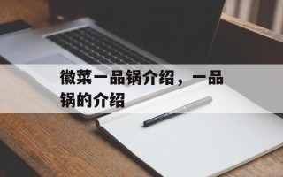 徽菜一品锅介绍，一品锅的介绍