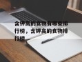 含钾高的食物有哪些排行榜，含钾高的食物排行榜