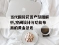 当代国际花园户型图解析,空间设计与功能布局的黄金法则