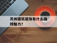 苏州建筑装饰有什么独特魅力？