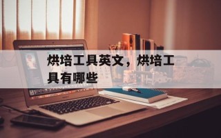 烘培工具英文，烘培工具有哪些