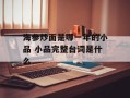 海参炒面是哪一年的小品 小品完整台词是什么