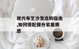 现代布艺沙发选购指南,如何搭配提升家居质感