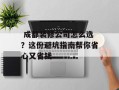  成都装修公司怎么选？这份避坑指南帮你省心又省钱