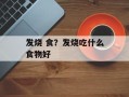 发烧 食？发烧吃什么食物好