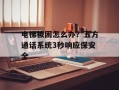 电梯被困怎么办？五方通话系统3秒响应保安全