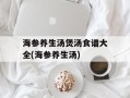 海参养生汤煲汤食谱大全(海参养生汤)