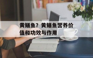 黄鳝鱼？黄鳝鱼营养价值和功效与作用
