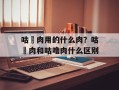 咕咾肉用的什么肉？咕咾肉和咕噜肉什么区别