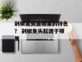 剁椒鱼头是哪里的特色？ 剁椒鱼头起源于哪里