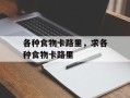 各种食物卡路里，求各种食物卡路里