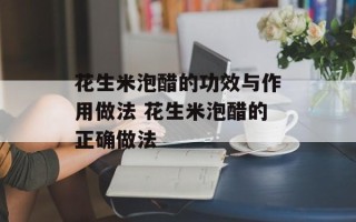 花生米泡醋的功效与作用做法 花生米泡醋的正确做法