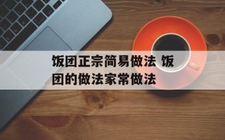 饭团正宗简易做法 饭团的做法家常做法