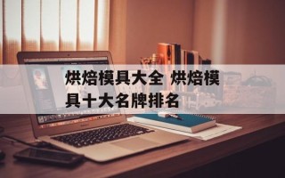 烘焙模具大全 烘焙模具十大名牌排名