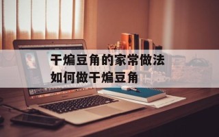 干煸豆角的家常做法 如何做干煸豆角