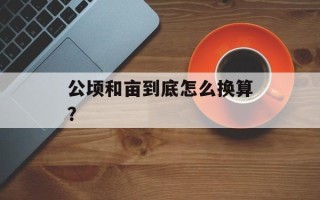 公顷和亩到底怎么换算？