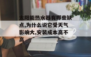 太阳能热水器有哪些缺点,为什么说它受天气影响大,安装成本高不高
