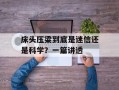 床头压梁到底是迷信还是科学？一篇讲透
