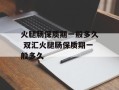 火腿肠保质期一般多久 双汇火腿肠保质期一般多久