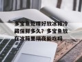 多宝鱼处理好放冰箱冷藏保鲜多久？多宝鱼放在冰箱里隔夜能吃吗
