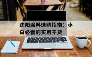 沈阳涂料选购指南：小白必看的实用干货