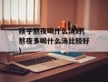 孩子熬夜喝什么汤好(熬夜多喝什么汤比较好)