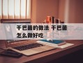 干巴菌的做法 干巴菌怎么做好吃