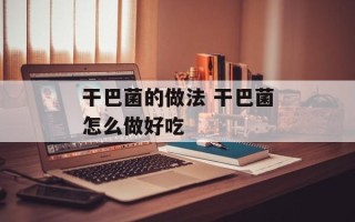干巴菌的做法 干巴菌怎么做好吃