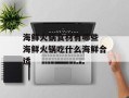 海鲜火锅食材有哪些 海鲜火锅吃什么海鲜合适