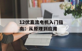 12伏直流电机入门指南：从原理到应用