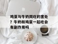 鸡蛋与牛奶同吃的害处？牛奶和鸡蛋一起吃会有副作用吗