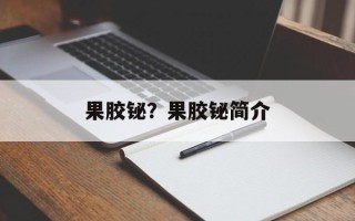 果胶铋？果胶铋简介
