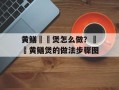黄鳝啫啫煲怎么做？啫啫黄鳝煲的做法步骤图