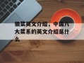 徽菜英文介绍，中国八大菜系的英文介绍是什么