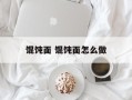 馄饨面 馄饨面怎么做