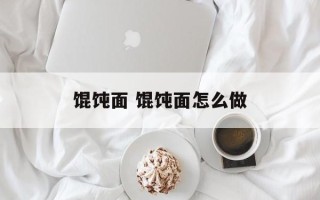 馄饨面 馄饨面怎么做