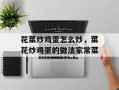 花菜炒鸡蛋怎么炒，菜花炒鸡蛋的做法家常菜