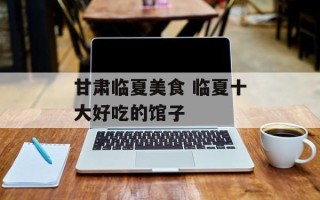 甘肃临夏美食 临夏十大好吃的馆子