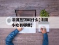 法国煎饼叫什么(法国小吃有哪些)