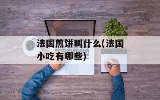 法国煎饼叫什么(法国小吃有哪些)