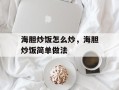海胆炒饭怎么炒，海胆炒饭简单做法