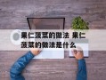 果仁菠菜的做法 果仁菠菜的做法是什么